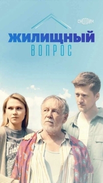 Постер сериала Жилищный вопрос (2023)