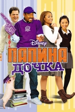 Постер фильма Папина дочка (2008)