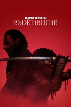 Постер сериала Ходячие мертвецы: Выжившие (2024)