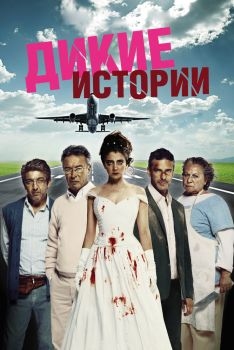 Постер фильма Дикие истории (2014)