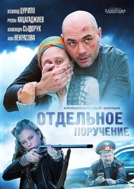 Постер фильма Отдельное поручение (2012)