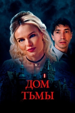 Постер фильма Дом тьмы (2022)