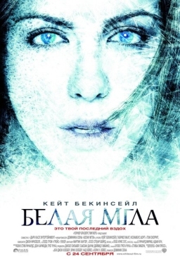 Постер фильма Белая мгла (2009)