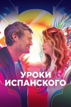 Постер фильма Уроки испанского (2021)