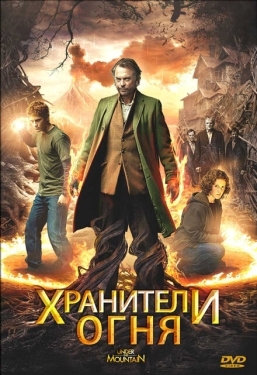 Постер фильма Хранители огня (2009)