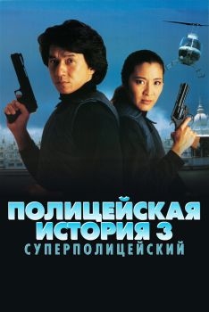 Постер фильма Полицейская история 3: Суперполицейский (1992)