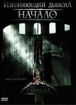 Постер фильма Изгоняющий дьявола: Начало (2004)