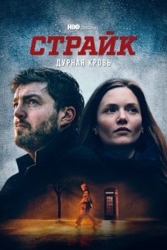 Постер сериала Страйк (2017)