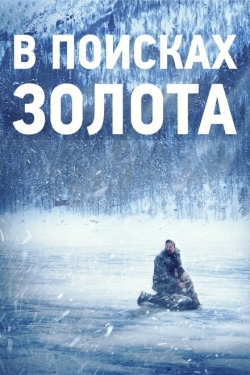 Постер фильма В поисках золота (2015)