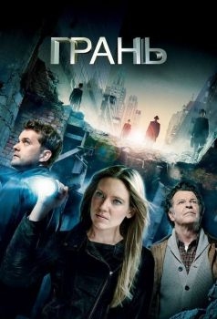 Постер сериала Грань (2008)