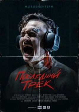 Постер фильма Последний трек (2021)