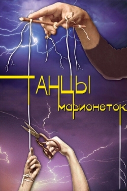 Постер сериала Танцы марионеток (2013)