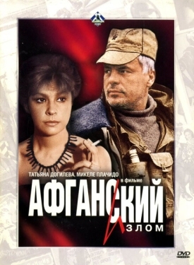 Постер фильма Афганский излом (1991)