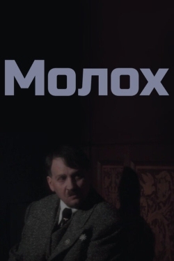 Постер фильма Молох (1999)