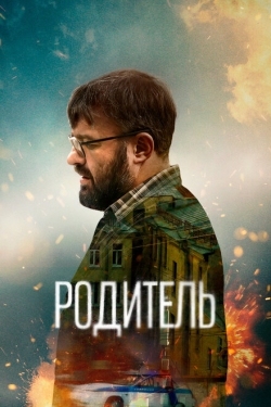 Постер фильма Родитель (2020)