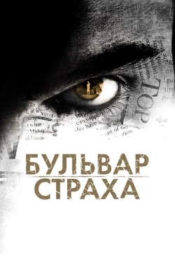 Постер фильма Бульвар страха (2011)