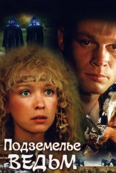 Постер фильма Подземелье ведьм (1990)