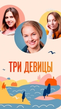 Постер сериала Три девицы (2021)