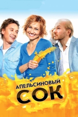 Постер фильма Апельсиновый сок (2010)