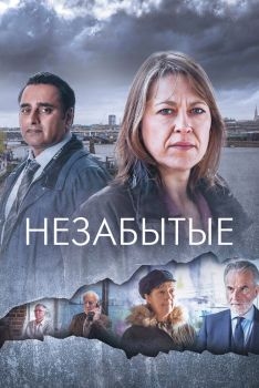 Постер сериала Незабытые (2015)