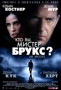 Постер фильма Кто Вы, Мистер Брукс? (2007)