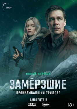 Постер сериала Замерзшие (2022)