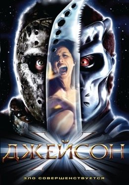 Постер фильма Джейсон Х (2000)
