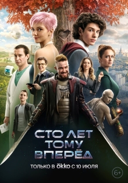 Постер фильма Сто лет тому вперёд (2022)