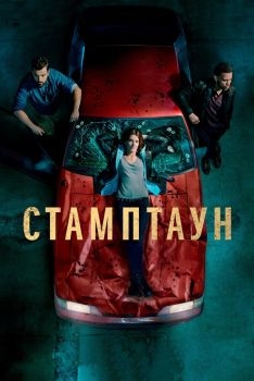 Постер сериала Стамптаун (2019)