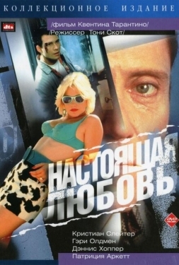 Постер фильма Настоящая любовь (1993)