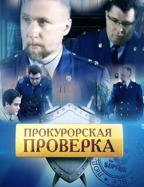 Постер сериала Прокурорская проверка (2011)