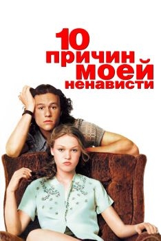 Постер фильма 10 причин моей ненависти (1999)