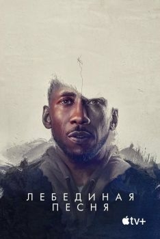 Постер фильма Лебединая песня (2021)