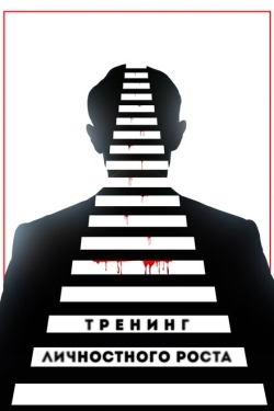 Постер фильма Тренинг личностного роста (2018)