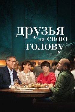 Постер фильма Друзья на свою голову (2020)