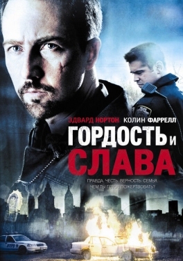 Постер фильма Гордость и слава (2007)