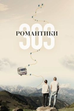 Постер фильма Романтики «303» (2018)