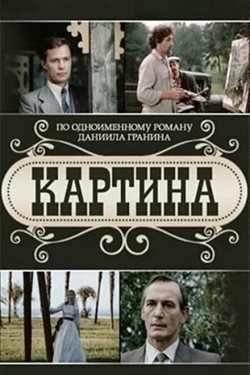 Постер сериала Картина (1985)