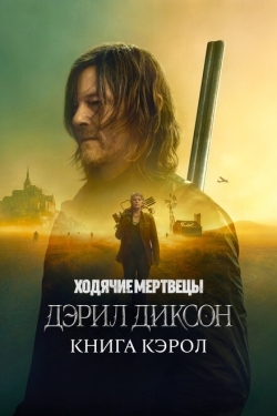 Постер сериала Ходячие мертвецы: Дэрил Диксон (2023)