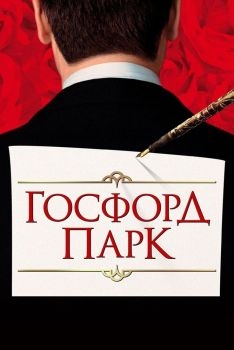 Постер фильма Госфорд-парк (2001)