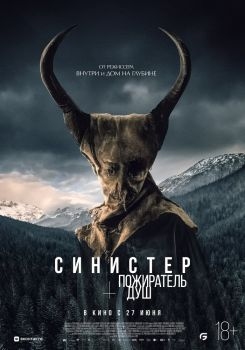 Постер фильма Синистер. Пожиратель душ (2024)