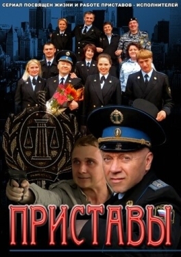 Постер сериала Приставы (2011)