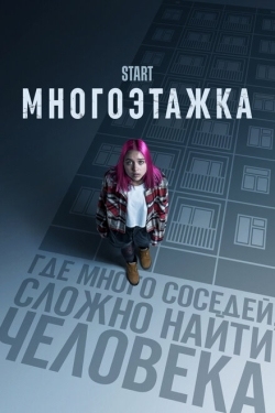 Постер фильма Многоэтажка (2022)