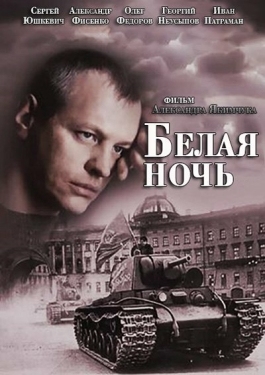 Постер сериала Белая ночь (2014)