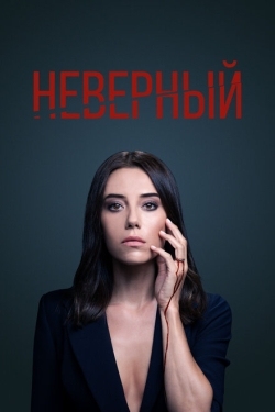 Постер сериала Неверный (2020)