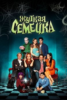 Постер фильма Жуткая семейка (2021)