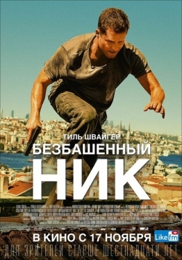 Постер фильма Безбашенный Ник (2016)