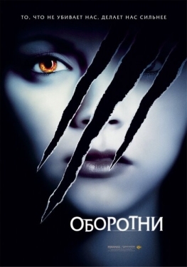 Постер фильма Оборотни (2005)