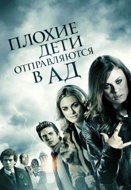 Постер фильма Плохие дети отправляются в ад (2012)