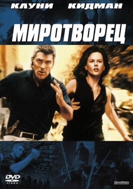 Постер фильма Миротворец (1997)